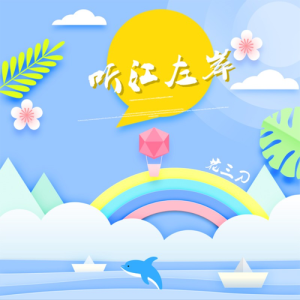 Listen to 听江左岸 (完整版) song with lyrics from 花三刀