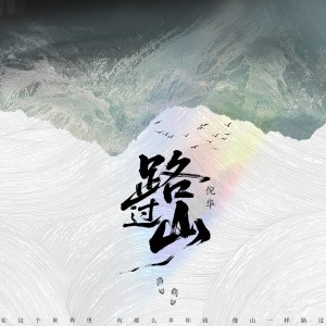 Listen to 路过山 (伴奏) song with lyrics from 倪华
