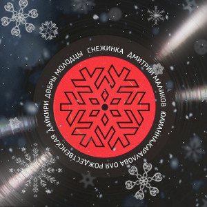 Album Снежинка from ВИА Добры Молодцы