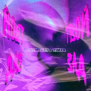 Listen to ТВОЙ ЗАД (Explicit) song with lyrics from LOSTMERRY