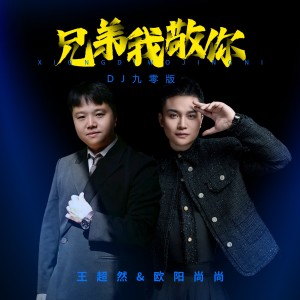 Album 兄弟我敬你(DJ九零版) oleh 欧阳尚尚