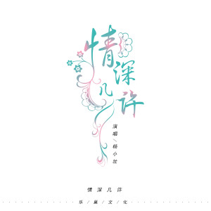 收聽楊小壯的情深幾許 (DJ版)歌詞歌曲