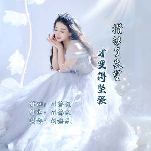 Listen to 攒够了失望才变得坚强（新版） (伴奏) song with lyrics from 刘悠然