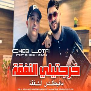 收聽Cheb Lotfi的خرجتيلي النفقة مافيكش الشفقة歌詞歌曲