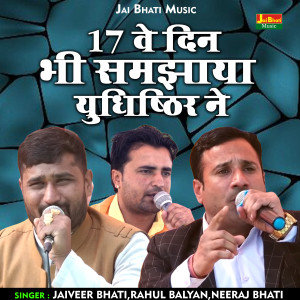 收听Jaiveer Bhati的17 Ve Din Bhi Samajhaya Yudhishthir Ne (Hindi)歌词歌曲