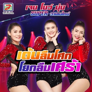 Dengarkan lagu เต้นลืมโศก โยกลืมเศร้า nyanyian Super วาเลนไทน์ dengan lirik