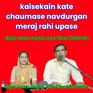 ดาวน์โหลดและฟังเพลง kaisekain kate chaumase navdurgan meraj rahi upase พร้อมเนื้อเพลงจาก Suman Sargam