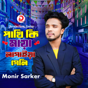 Listen to Pakhi Ki Maya Lagaia Geli song with lyrics from Monir Sarker