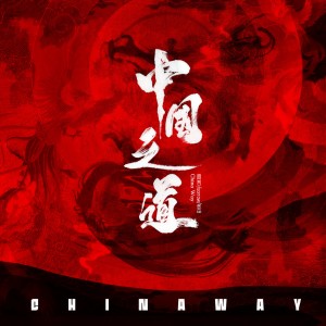 Listen to 中国之道（Single Version） (其他) song with lyrics from 周首