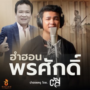 ดาวน์โหลดและฟังเพลง ฮำฮอนพรศักดิ์ พร้อมเนื้อเพลงจาก ตัส ชนะชัย