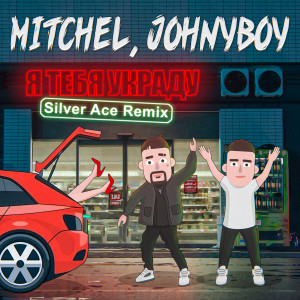 Album Я тебя украду (Silver Ace Remix) from MITCHEL