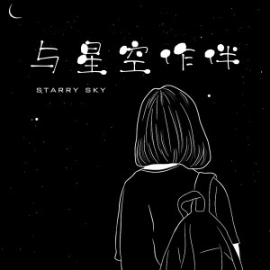 收听李柏炘的与星空作伴歌词歌曲