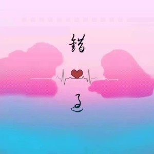 Album 错过 from I.Z