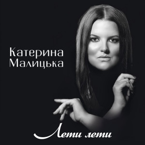 Listen to Лети лети song with lyrics from Катерина Малицька