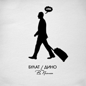 Listen to В Планах song with lyrics from Булат