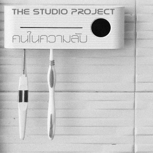 ดาวน์โหลดและฟังเพลง คนในความลับ พร้อมเนื้อเพลงจาก THE STUDIO PROJECT