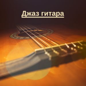 收聽Jazz Guitar Club的Джаз гитара歌詞歌曲