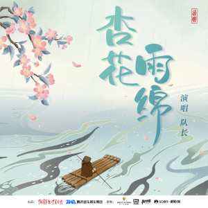 Listen to 杏花雨绵 song with lyrics from 队长