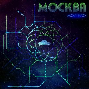 ดาวน์โหลดและฟังเพลง Москва (其他) พร้อมเนื้อเพลงจาก Мои НЛО