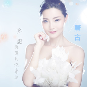 Listen to 多想再回到你身边 (伴奏) song with lyrics from 唐古