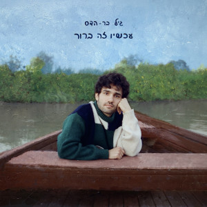 Listen to עכשיו זה ברור song with lyrics from גיל בר הדס