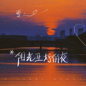 Listen to 阳光正好的夜 (伴奏) song with lyrics from 雪二