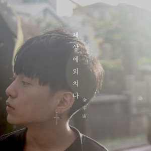 Dengarkan lagu Farewell(Intro) nyanyian Kim Woo Joo dengan lirik