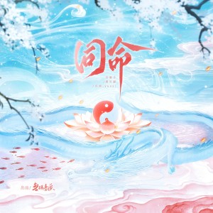 Listen to 同命——哪吒×敖丙同人曲 (伴奏) song with lyrics from 化十