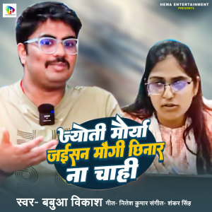 Listen to Jyoti Maurya Jaisan Maugi Bibi Na Chahi song with lyrics from Babua Vikash