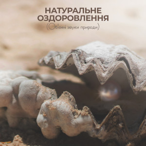 Dengarkan Релаксаційний масаж lagu dari Healing Power Natural Sounds Oasis dengan lirik