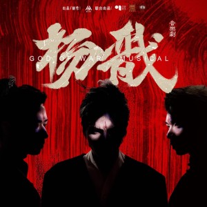 Album 音乐剧《杨戬》原声带 from 叶麒圣
