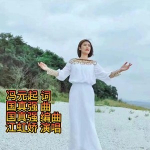 Album 家在山水间 from 国真强