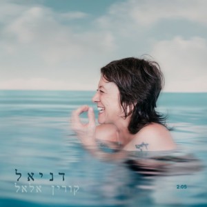 Listen to דניאל (מתוך פרוייקט "פרפר פרלין" מאת המשוררת לורן מילק) song with lyrics from Korin Allal