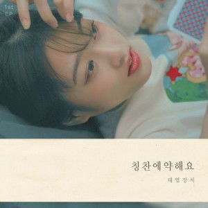 收听태엽장치的Drinking alone歌词歌曲