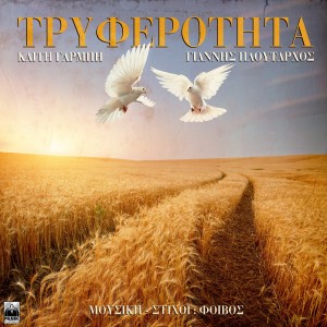 Album Tryferotita oleh Katy Garbi