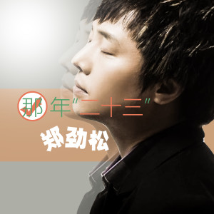 Dengarkan 爱情的傻瓜 lagu dari 郑劲松 dengan lirik
