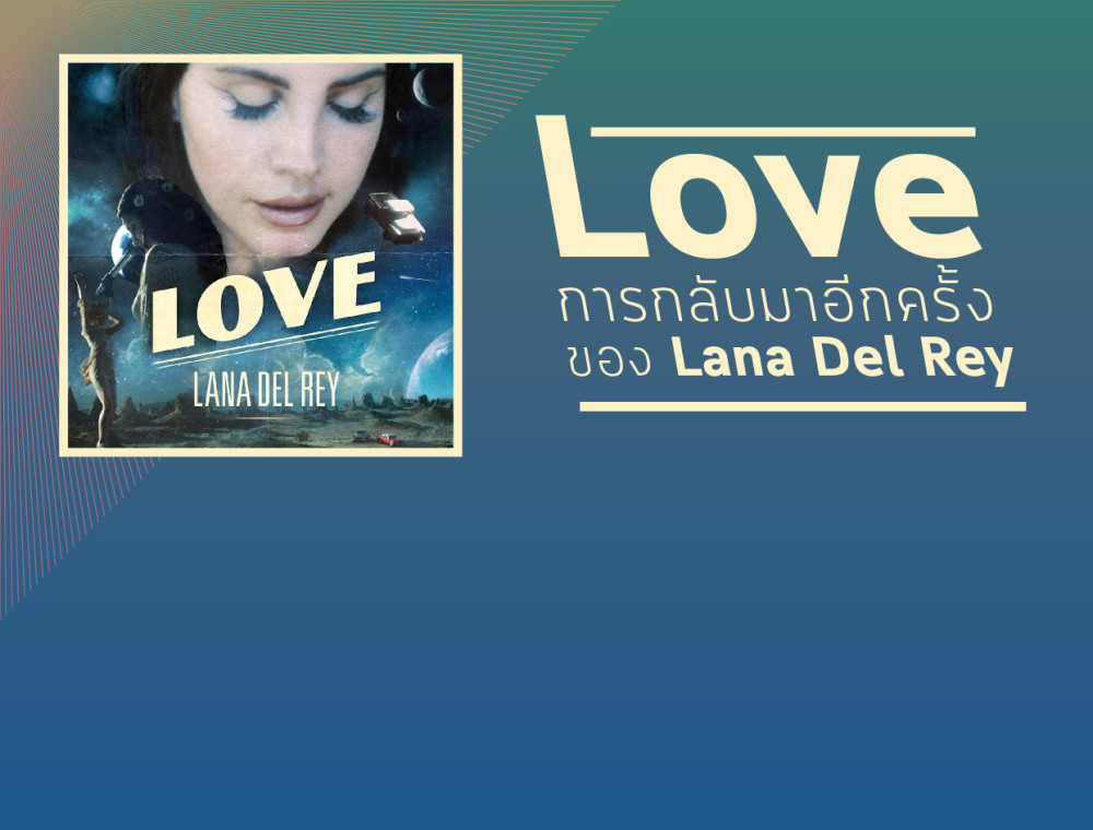 LOVE - การกลับมาอีกครั้งของ Lana Del Rey