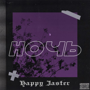 收听HAPPY JASTER的Оппы (Explicit)歌词歌曲