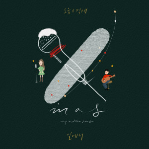 收听昭宥(Soyou)的On the Road (Feat. Jukjae)歌词歌曲