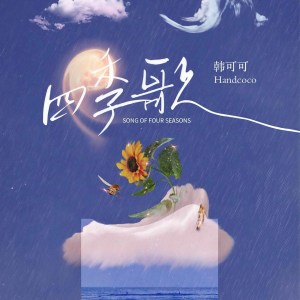 收聽韩可可的四季歌歌詞歌曲