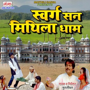 收聽Murlidhar的Sawarg San Mithila Dham歌詞歌曲