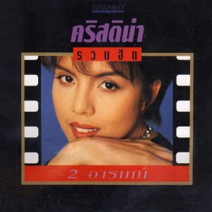 收聽คริสติน่า อากีล่าร์的อย่าไปเสียน้ำตา歌詞歌曲