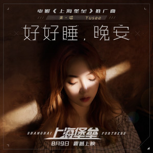 Album 好好睡，晚安 from Yusee