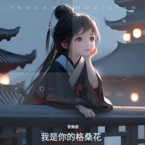 收聽筱無痕的我是你的格桑花 (cover: 王琪) (完整版)歌詞歌曲