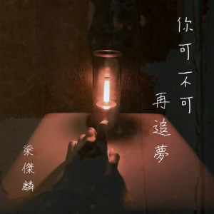 收聽梁傑麟的你可不可再追夢歌詞歌曲