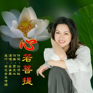 收聽吳姿霖的心若菩提 (伴奏)歌詞歌曲