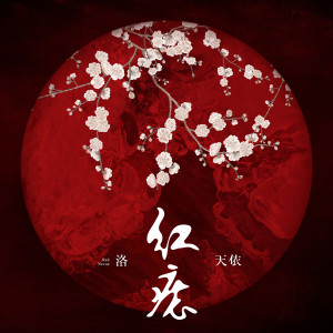 收听洛天依的紅痣 (伴奏)歌词歌曲
