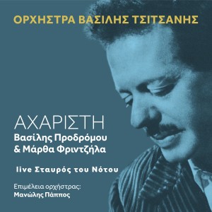 收聽Vassilis Tsitsanis Orchestra的Aharisti (Live)歌詞歌曲