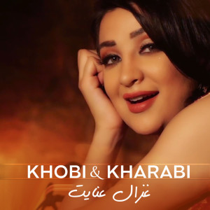 Ghezaal Enayat的专辑Khobi & Kharabi