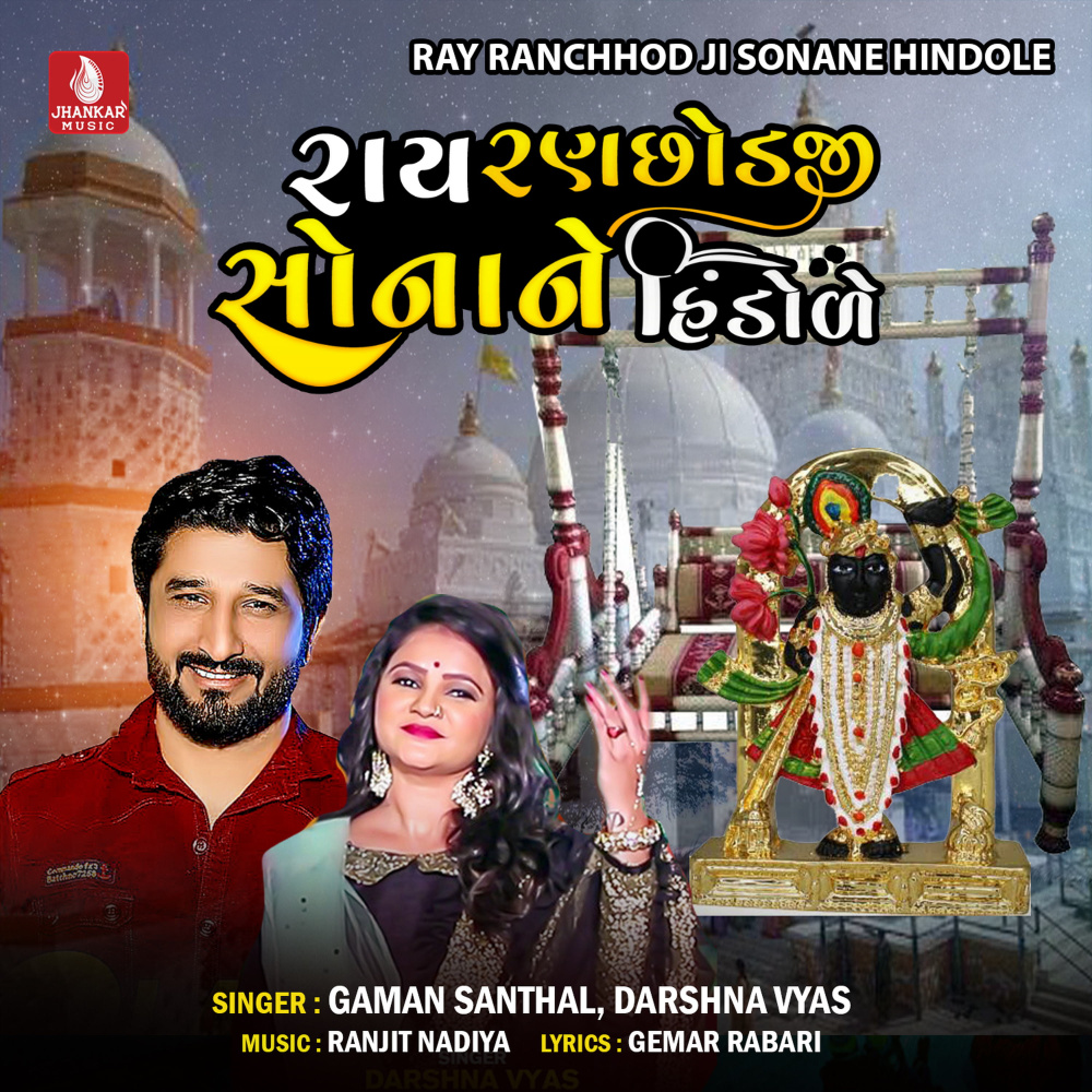 Ray Ranchhod Ji Sonane Hindole